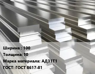 Полоса шина алюминиевая 100х10 Марка: АД31Т1 ГОСТ: ГОСТ 8617-81